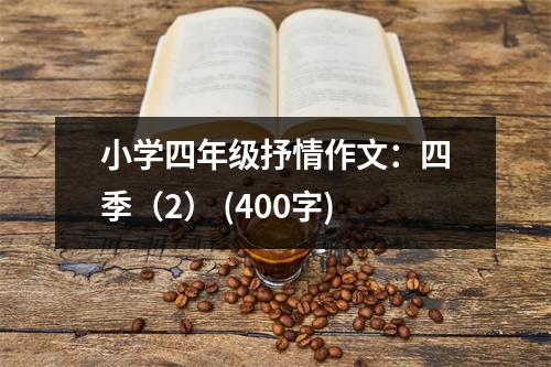 小學(xué)四年級抒情作文：四季（2） (400字)