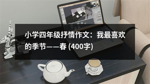 小學(xué)四年級抒情作文：我最喜歡的季節(jié)——春 (400字)