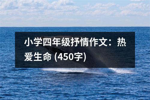 小學(xué)四年級抒情作文：熱愛生命 (450字)