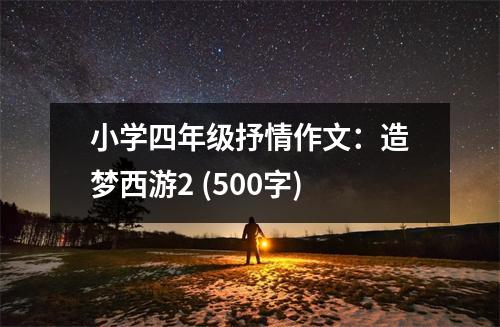 小學(xué)四年級抒情作文：造夢西游2 (500字)