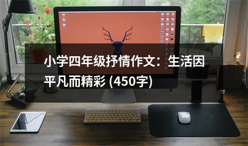 小學(xué)四年級(jí)抒情作文：生活因平凡而精彩 (450字)