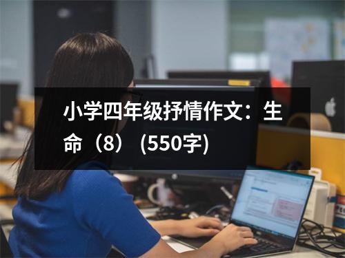 小學(xué)四年級(jí)抒情作文：生命（8） (550字)