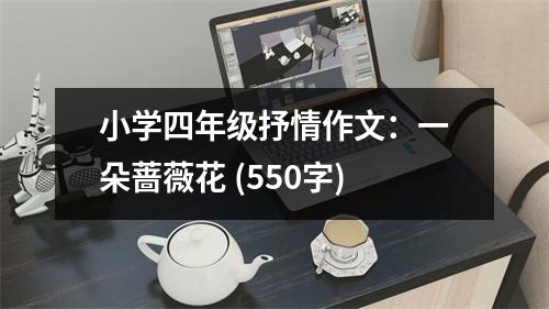 小學(xué)四年級(jí)抒情作文：一朵薔薇花 (550字)