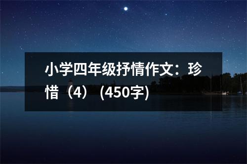 小學(xué)四年級(jí)抒情作文：珍惜（4） (450字)