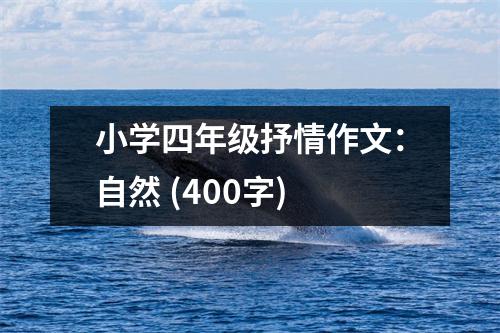 小學(xué)四年級(jí)抒情作文：自然 (400字)