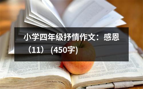 小學(xué)四年級(jí)抒情作文：感恩（11） (450字)