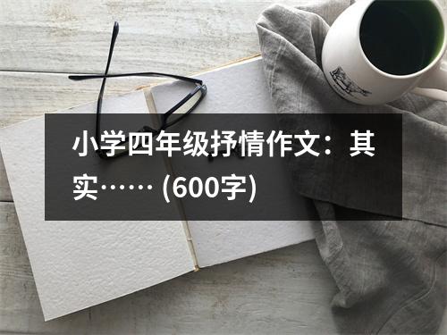小學(xué)四年級(jí)抒情作文：其實(shí)…… (600字)