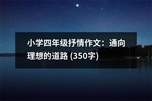 小學(xué)四年級(jí)抒情作文：通向理想的道路 (350字)