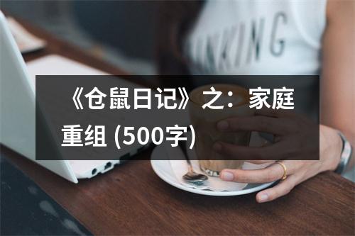 《倉鼠日記》之：家庭重組 (500字)