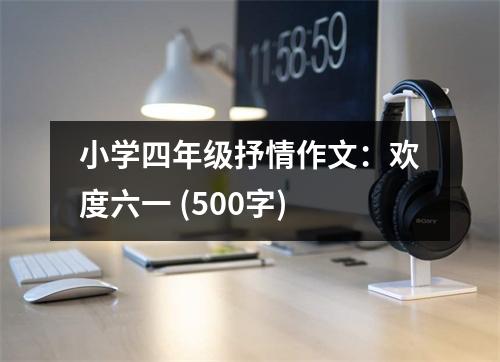 小學四年級抒情作文：歡度六一 (500字)