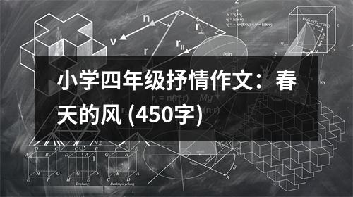 小學四年級抒情作文：春天的風 (450字)