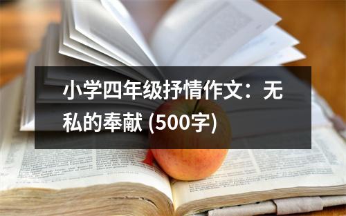 小學四年級抒情作文：無私的奉獻 (500字)