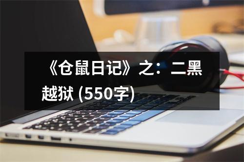 《倉鼠日記》之：二黑越獄 (550字)