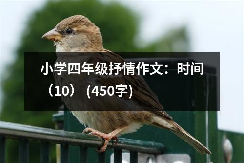 小學四年級抒情作文：時間（10） (450字)