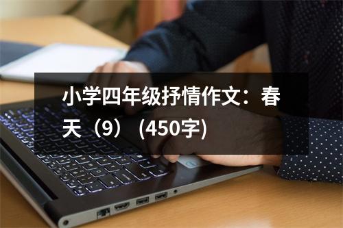 小學(xué)四年級抒情作文：春天（9） (450字)