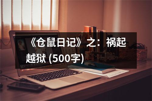 《倉鼠日記》之：禍起越獄 (500字)