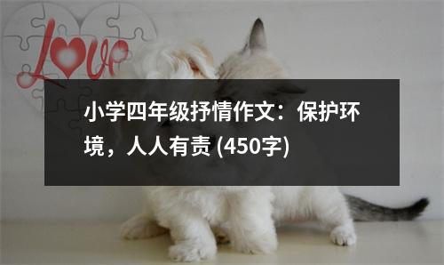 小學(xué)四年級抒情作文：保護(hù)環(huán)境，人人有責(zé) (450字)