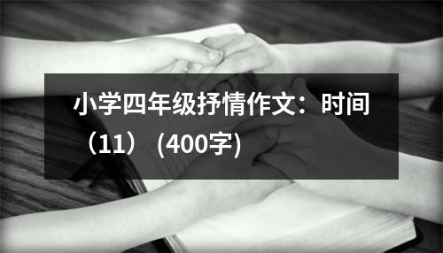 小學(xué)四年級抒情作文：時間（11） (400字)