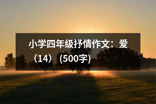 小學(xué)四年級抒情作文：愛（14） (500字)