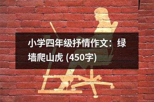 小學(xué)四年級抒情作文：綠墻爬山虎 (450字)