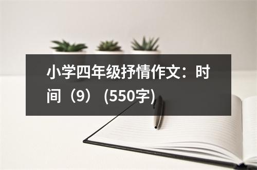 小學四年級抒情作文：時間（9） (550字)