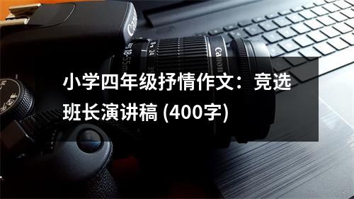 小學(xué)四年級(jí)抒情作文：競(jìng)選班長(zhǎng)演講稿 (400字)
