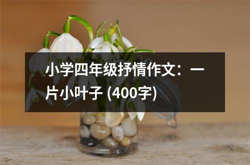 小學(xué)四年級抒情作文：一片小葉子 (400字)