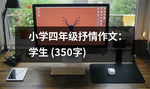 小學(xué)四年級(jí)抒情作文：學(xué)生 (350字)