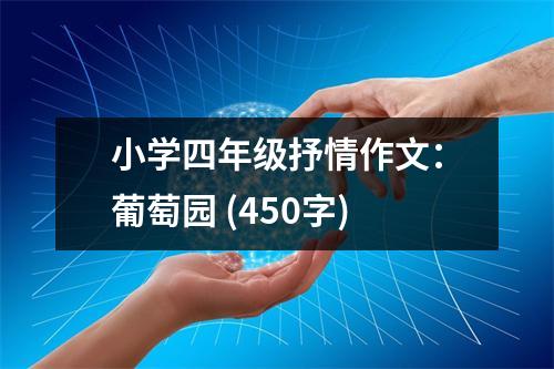 小學(xué)四年級抒情作文：葡萄園 (450字)