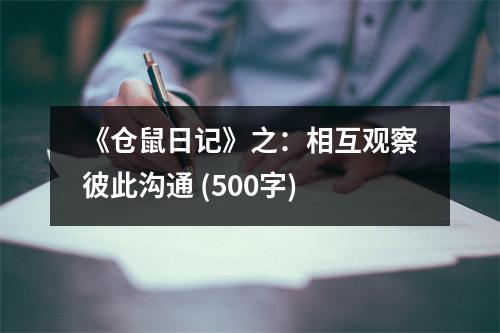 《倉鼠日記》之：相互觀察彼此溝通 (500字)