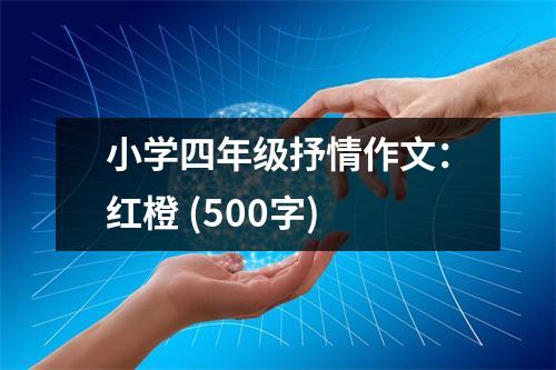小學(xué)四年級抒情作文：紅橙 (500字)