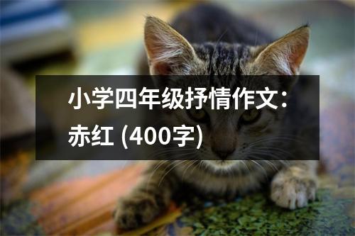 小學(xué)四年級抒情作文：赤紅 (400字)