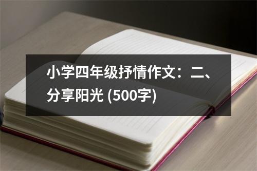 小學(xué)四年級抒情作文：二、分享陽光 (500字)