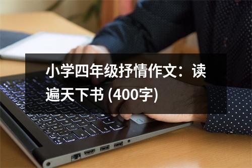 小學(xué)四年級抒情作文：讀遍天下書 (400字)