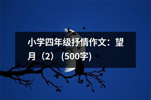 小學(xué)四年級抒情作文：望月（2） (500字)