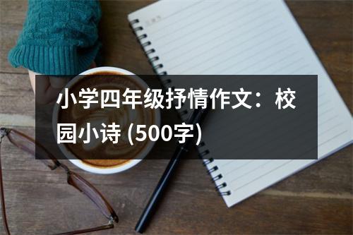 小學(xué)四年級抒情作文：校園小詩 (500字)