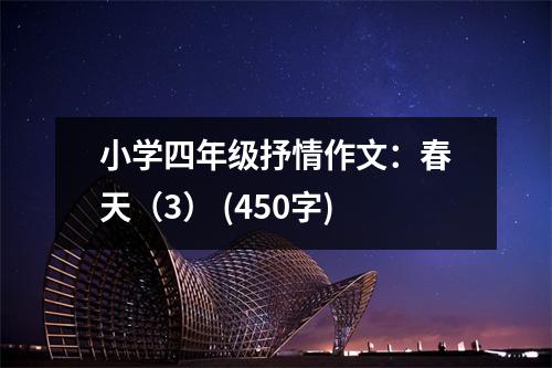 小學(xué)四年級抒情作文：春天（3） (450字)