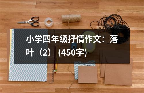 小學(xué)四年級(jí)抒情作文：落葉（2） (450字)