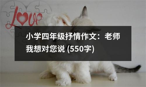小學(xué)四年級(jí)抒情作文：老師我想對(duì)您說(shuō) (550字)