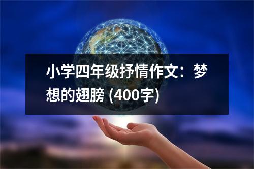 小學(xué)四年級(jí)抒情作文：夢(mèng)想的翅膀 (400字)