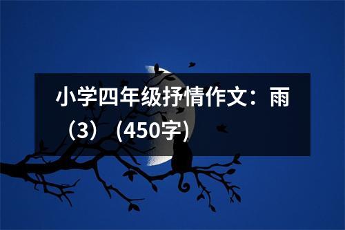 小學(xué)四年級(jí)抒情作文：雨（3） (450字)