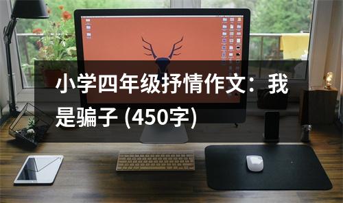 小學(xué)四年級(jí)抒情作文：我是騙子 (450字)