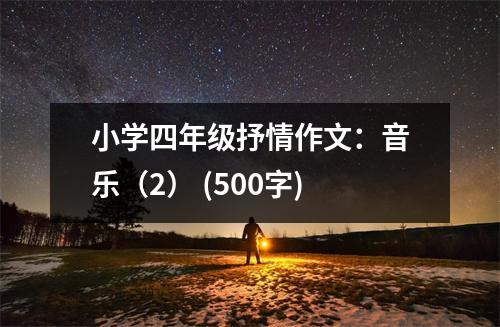 小學(xué)四年級(jí)抒情作文：音樂（2） (500字)