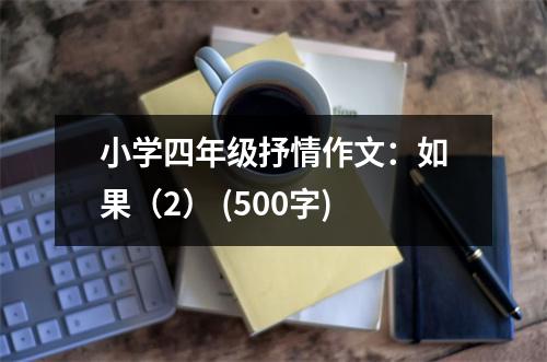 小學(xué)四年級(jí)抒情作文：如果（2） (500字)