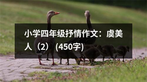 小學(xué)四年級(jí)抒情作文：虞美人（2） (450字)