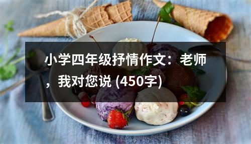 小學(xué)四年級(jí)抒情作文：老師，我對(duì)您說 (450字)