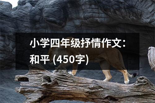 小學(xué)四年級(jí)抒情作文：和平 (450字)