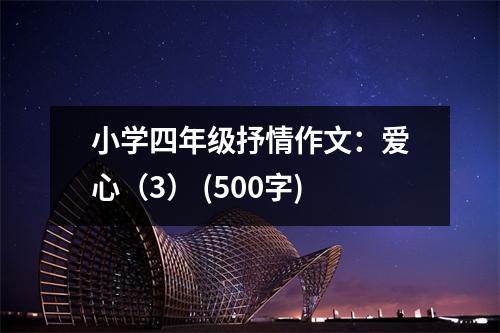 小學四年級抒情作文：愛心（3） (500字)
