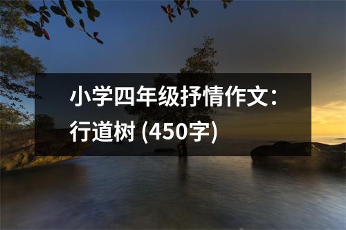 小學四年級抒情作文：行道樹 (450字)