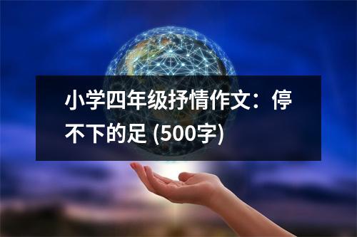 小學四年級抒情作文：停不下的足 (500字)